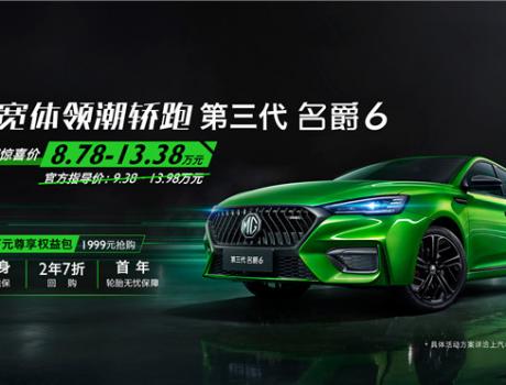 這款大熱運動轎車靠“搶”的！第三代名爵6推出“萬元尊享權(quán)益包”