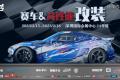 用品改裝 | ABT、廣汽傳祺、紅牛、斯坦福大學(xué)等一眾大咖齊聚AMS-深圳特展，實(shí)力車(chē)隊(duì)、精彩活動(dòng)將點(diǎn)燃賽車(chē)改裝市場(chǎng)！